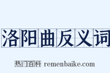 洛阳曲反义词是什么意思的图片